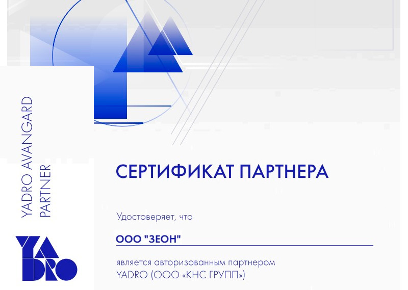 Зеон - официальный партнер YADRO