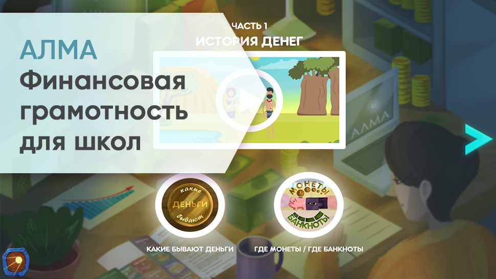 Алм программа. Финансовая грамотность для детей. методический комплекс алма финансовая грамотность. программное обеспечение алма дошкольное образование.
