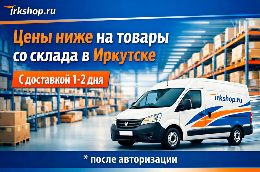 Скидки на товары со склада в Иркутске