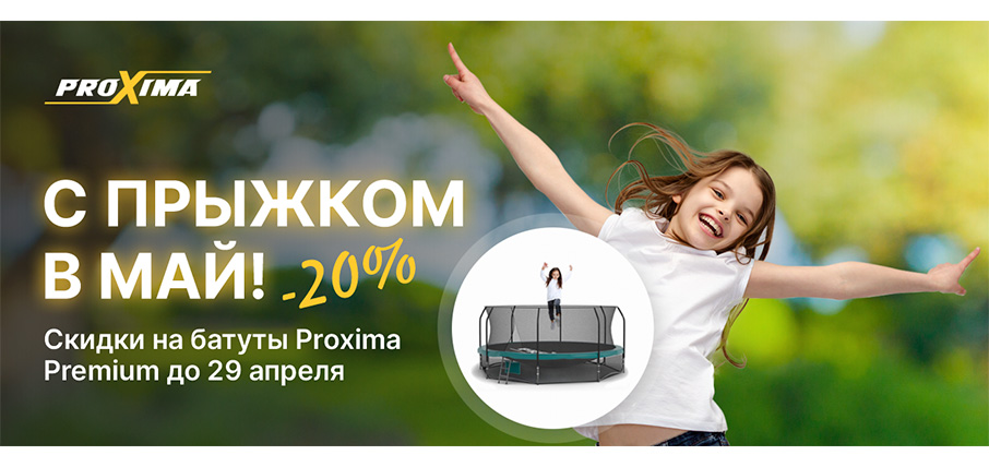 Акция - минус 20% на батуты Proxima