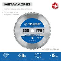 Пильный диск по металлу и металлопрофилю Зубр Металлорез 305 х 25.4 мм 80Т Профессионал [36932-305-25.4-80] фотографии