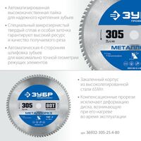 Пильный диск по металлу и металлопрофилю Зубр Металлорез 305 х 25.4 мм 80Т Профессионал [36932-305-25.4-80] фотографии