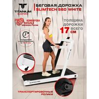 Беговая дорожка Titanium Masters Slimtech S60 белая фотографии