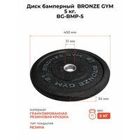 Диск бамперный BRONZE GYM BG-BMP-5 5 кг фотографии
