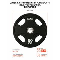 Диск олимпийский BRONZE GYM BGPLP200 полиуретан, 20 кг фотографии