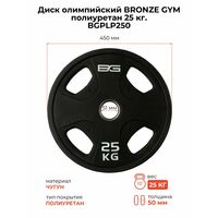 Диск олимпийский BRONZE GYM BGPLP250 полиуретан, 25 кг фотографии