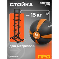 Стойка для медболов BRONZE GYM BR-1021 60х36х148см. [BG-BR-1021_MB] фотографии