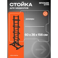 Стойка для медболов BRONZE GYM BR-1021 60х36х148см. [BG-BR-1021_MB] фотографии