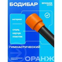 Палка гимнастическая BRONZE GYM БОДИБАР 6 кг [BG-FA-BDB6] фотографии