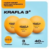 Набор для настольного тенниса Krafla B-OR3000 мяч три звезды, 3шт. [KFL-AQB-OR3000] фотографии