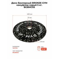 Диск бамперный BRONZE GYM BGBMC05 камуфляж, серый, 5 кг фотографии