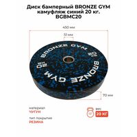 Диск бамперный BRONZE GYM BGBMC20 камуфляж, синий, 20кг фотографии