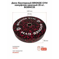 Диск бамперный BRONZE GYM BGBMC25 камуфляж, красный, 25кг фотографии