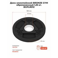 Диск олимпийский BRONZE GYM BGPLR012 обрезиненный, 1,25 кг фотографии