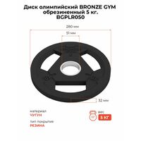 Диск олимпийский BRONZE GYM BGPLR050 обрезиненный, 5 кг фотографии