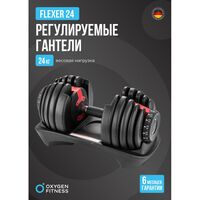 Гантель регулируемая Oxygen Fitness FLEXER 24 24 кг фотографии