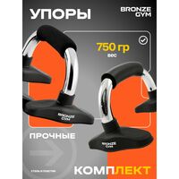 Упоры для отжиманий BRONZE GYM BG-FA-PUB пара. фотографии