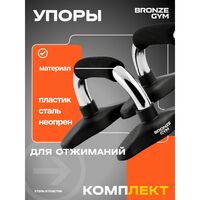 Упоры для отжиманий BRONZE GYM BG-FA-PUB пара. фотографии
