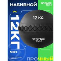 Мяч набивной BRONZE GYM BG-FA-PWB12 12кг. фотографии