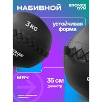 Мяч набивной BRONZE GYM BG-FA-PWB3 3 кг. фотографии
