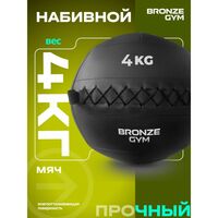Мяч набивной BRONZE GYM BG-FA-PWB4 4 кг. фотографии
