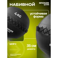 Мяч набивной BRONZE GYM BG-FA-PWB4 4 кг. фотографии