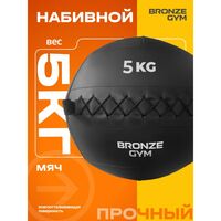 Мяч набивной BRONZE GYM BG-FA-PWB5 5 кг. фотографии