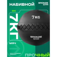 Мяч набивной BRONZE GYM BG-FA-PWB7 7 кг. фотографии