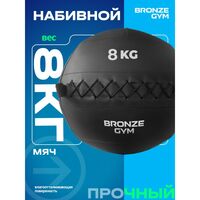 Мяч набивной BRONZE GYM BG-FA-PWB8 8 кг. фотографии
