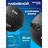 Мяч набивной BRONZE GYM BG-FA-PWB8 8 кг. фотографии