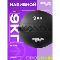 Мяч набивной BRONZE GYM BG-FA-PWB9 9 кг. фотографии