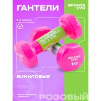 Гантели для аэробики BRONZE GYM BG-FA-VD1 виниловые, 1 кг., пара. фотографии