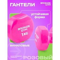 Гантели для аэробики BRONZE GYM BG-FA-VD1 виниловые, 1 кг., пара. фотографии
