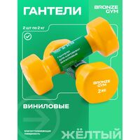 Гантели для аэробики BRONZE GYM BG-FA-VD2 виниловые, 2 кг., пара. фотографии