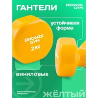 Гантели для аэробики BRONZE GYM BG-FA-VD2 виниловые, 2 кг., пара. фотографии