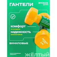 Гантели для аэробики BRONZE GYM BG-FA-VD2 виниловые, 2 кг., пара. фотографии