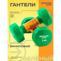 Гантели для аэробики BRONZE GYM BG-FA-VD3 виниловые, 3 кг., пара. фотографии