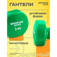 Гантели для аэробики BRONZE GYM BG-FA-VD3 виниловые, 3 кг., пара. фотографии