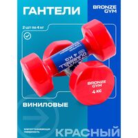 Гантели для аэробики BRONZE GYM BG-FA-VD4 виниловые, 4 кг., пара фотографии