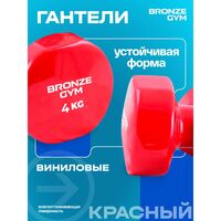 Гантели для аэробики BRONZE GYM BG-FA-VD4 виниловые, 4 кг., пара фотографии