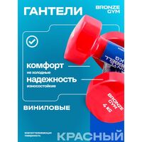 Гантели для аэробики BRONZE GYM BG-FA-VD4 виниловые, 4 кг., пара фотографии