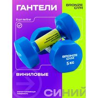 Гантели для аэробики BRONZE GYM BG-FA-VD5 виниловые, 5 кг., пара фотографии