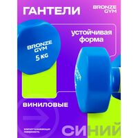 Гантели для аэробики BRONZE GYM BG-FA-VD5 виниловые, 5 кг., пара фотографии