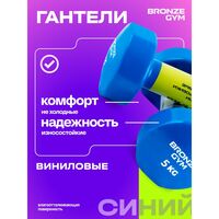 Гантели для аэробики BRONZE GYM BG-FA-VD5 виниловые, 5 кг., пара фотографии