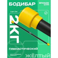 Палка гимнастическая BRONZE GYM БОДИБAR 2 кг [BG-FA-BDB2] фотографии