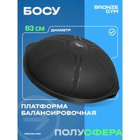 Платформа балансировочная BRONZE GYM BG-FA-BD БОСУ, 63 см. фотографии