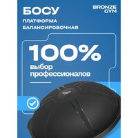 Платформа балансировочная BRONZE GYM BG-FA-BD БОСУ, 63 см. фотографии