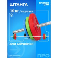 Штанга для аэробики BRONZE GYM BG-FA-BP БОДИПАМП, гриф, весовые диски 2x1,25кг, 2x2,5кг, 2x5кг, пара замков фотографии