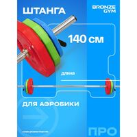 Штанга для аэробики BRONZE GYM BG-FA-BP БОДИПАМП, гриф, весовые диски 2x1,25кг, 2x2,5кг, 2x5кг, пара замков фотографии