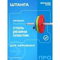 Штанга для аэробики BRONZE GYM BG-FA-BP БОДИПАМП, гриф, весовые диски 2x1,25кг, 2x2,5кг, 2x5кг, пара замков фотографии